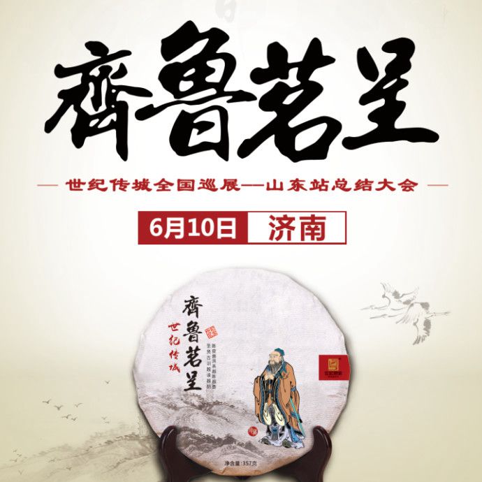 【活動篇】齊魯千秋文脈·茗呈百年陳香